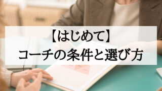 【コーチの選び方と条件】はじめての方に確認してほしい3つのポイント (例：コーチをつけているか？)