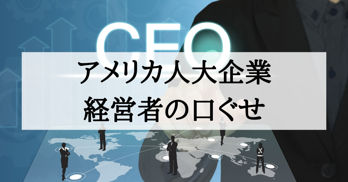 アメリカ大企業経営者たちの口ぐせ。「Control your own destiny, or someone else will.」