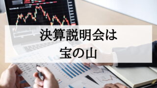 【アメリカ人上司の教え】決算説明会や決算書に親しんで経営者マインドを身につける