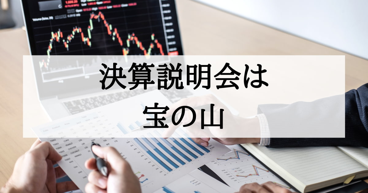 【アメリカ人上司の教え】決算説明会や決算書に親しんで経営者マインドを身につける