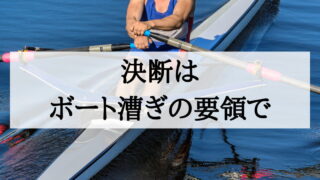 決断力はどのように身につくのか？経営実務を通じて学んだ意思決定のいろいろ