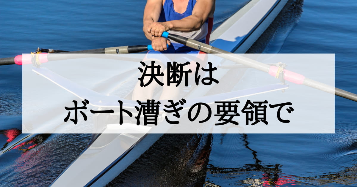 決断力はどのように身につくのか？経営実務を通じて学んだ意思決定のいろいろ